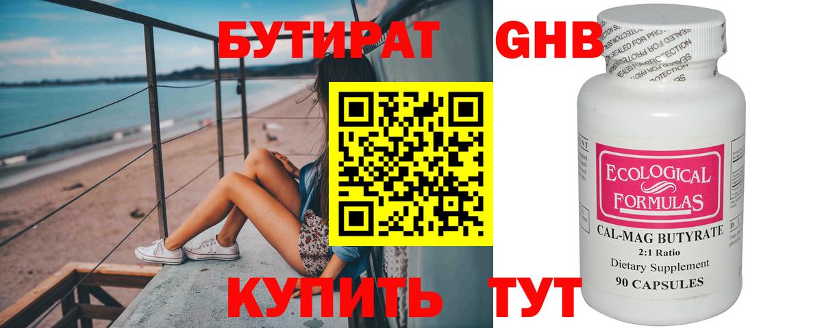 Бутират  Бутират бутандиол  Вход с VPN  Балтийск 